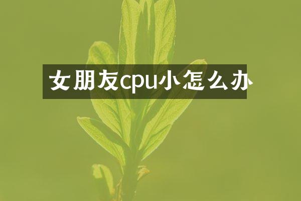 女朋友cpu小怎么办
