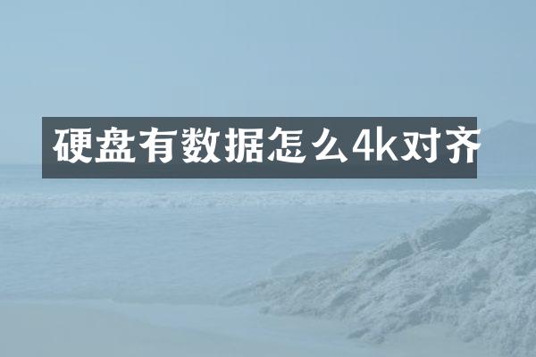 硬盘有数据怎么4k对齐