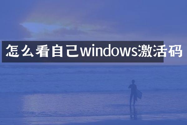 怎么看自己windows激活码