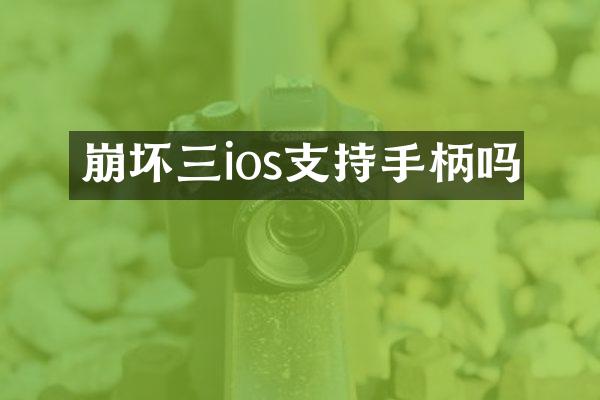 崩坏三ios支持手柄吗