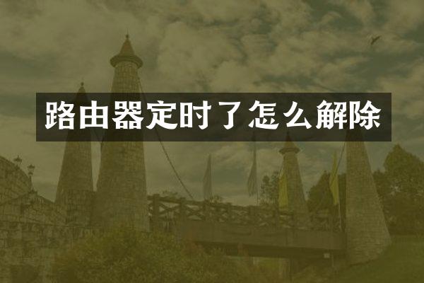 路由器定时了怎么解除