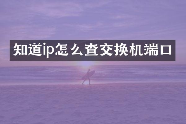 知道ip怎么查交换机端口