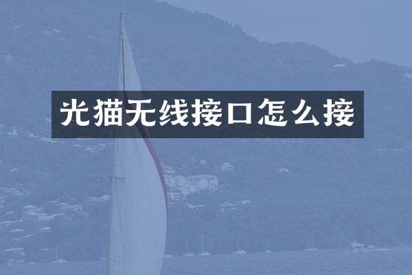 光猫无线接口怎么接
