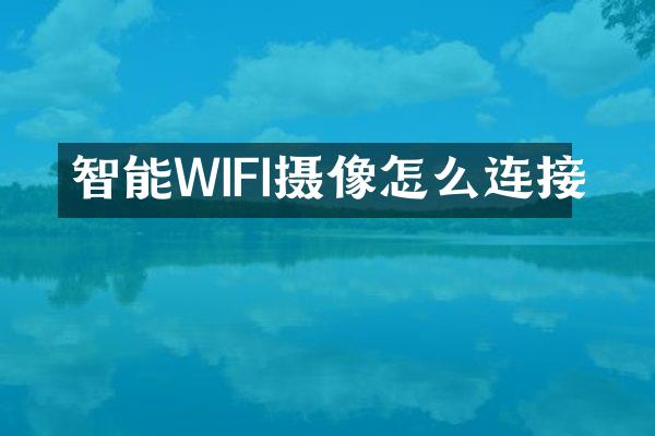 智能WIFI摄像怎么连接