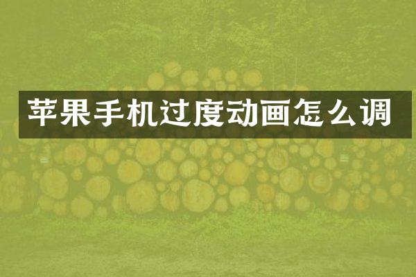 苹果手机过度动画怎么调