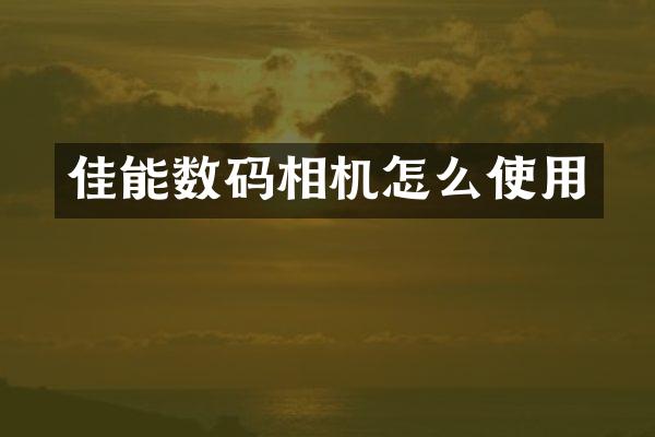 佳能数码相机怎么使用