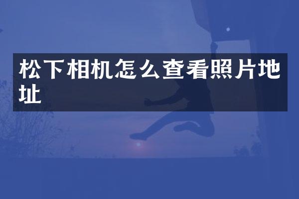 松下相机怎么查看照片地址