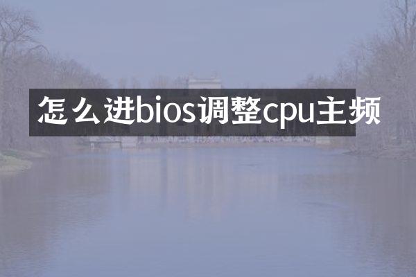 怎么进bios调整cpu主频