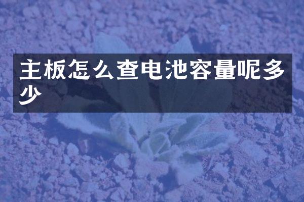 主板怎么查电池容量呢多少