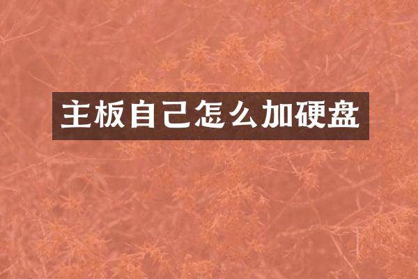 主板自己怎么加硬盘