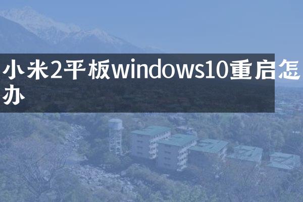 小米2平板windows10重启怎么办
