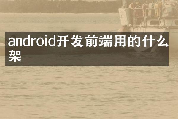 android开发前端用的什么框架