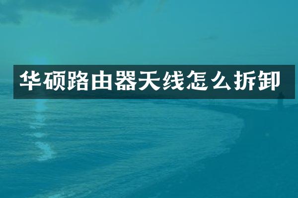 华硕路由器天线怎么拆卸