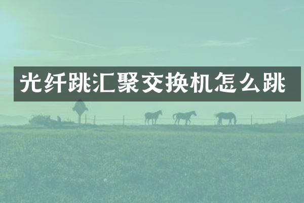 光纤跳汇聚交换机怎么跳
