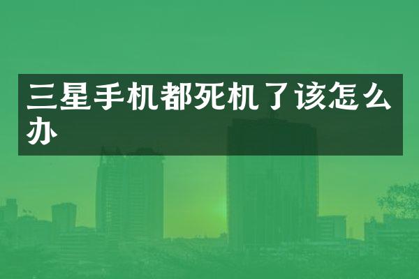 三星手机都死机了该怎么办
