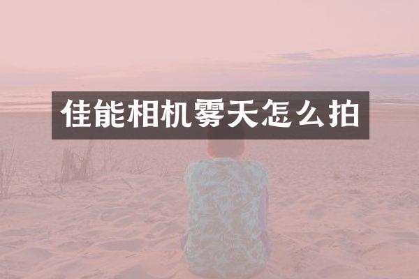 佳能相机雾天怎么拍