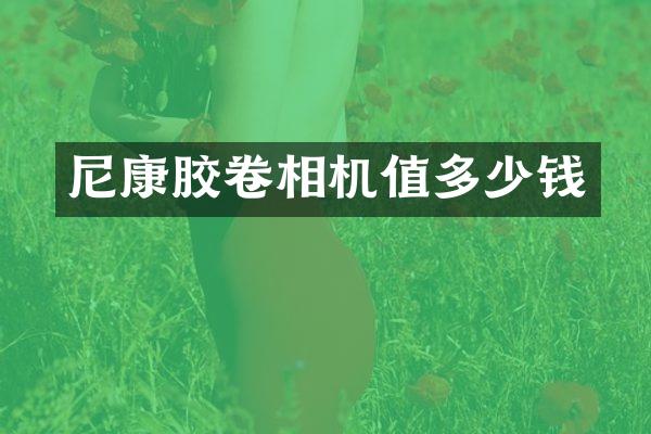 尼康胶卷相机值多少钱