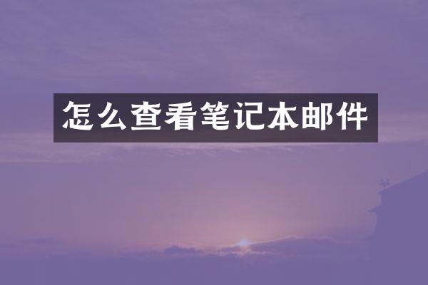 怎么查看笔记本邮件