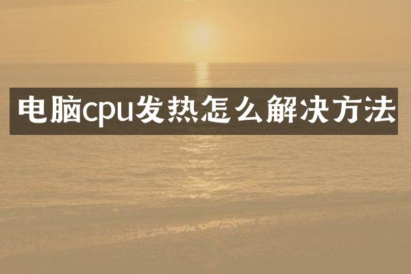电脑cpu发热怎么解决方法