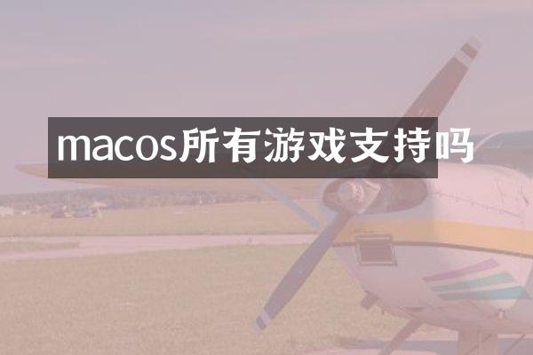 macos所有游戏支持吗