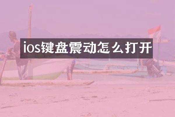 ios键盘震动怎么打开