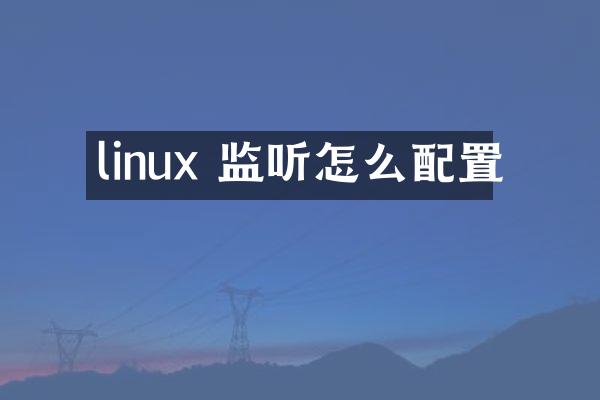 linux 监听怎么配置