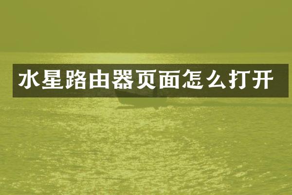 水星路由器页面怎么打开
