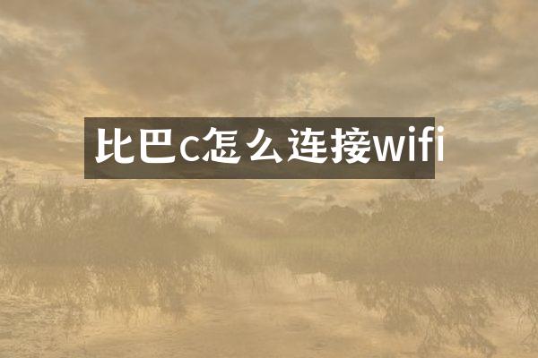 比巴c怎么连接wifi