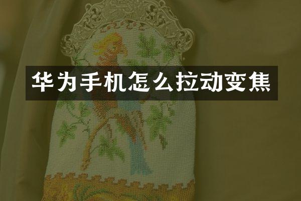 华为手机怎么拉动变焦