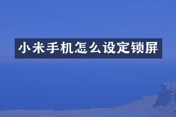 小米手机怎么设定锁屏