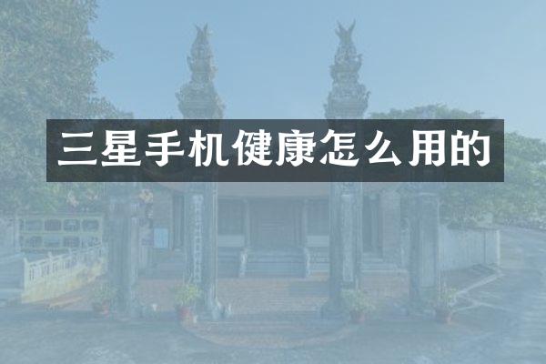 三星手机健康怎么用的