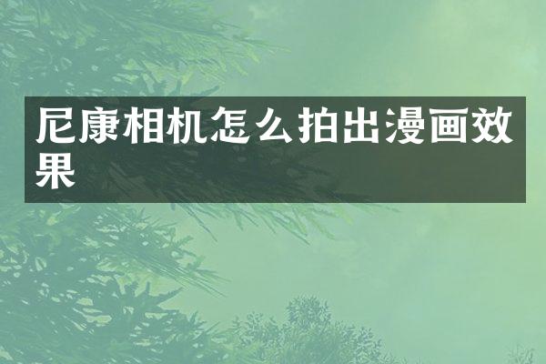 尼康相机怎么拍出漫画效果
