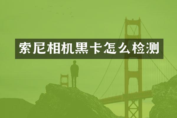 相机怎么检测