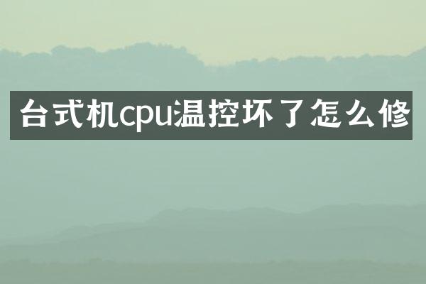 台式机cpu温控坏了怎么修
