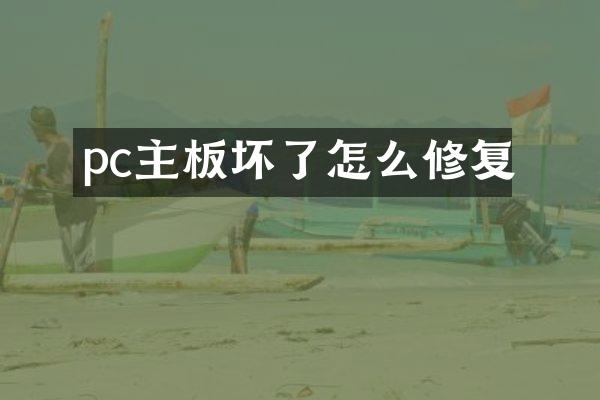 pc主板坏了怎么修复