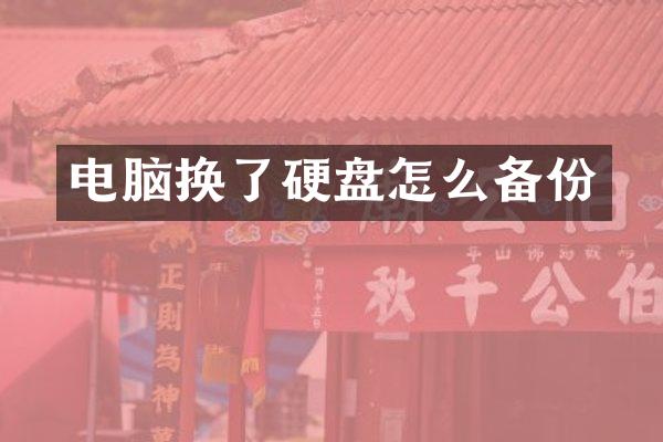 电脑换了硬盘怎么备份