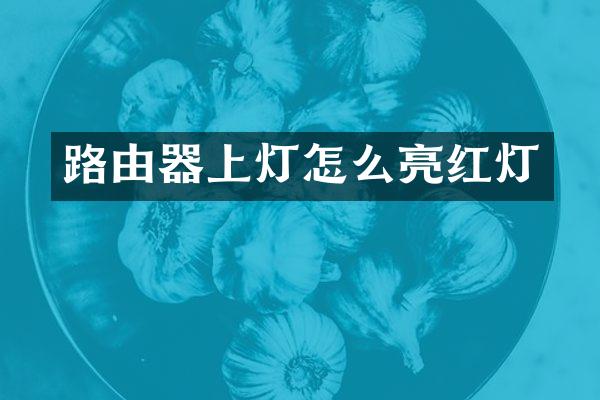 路由器上灯怎么亮红灯