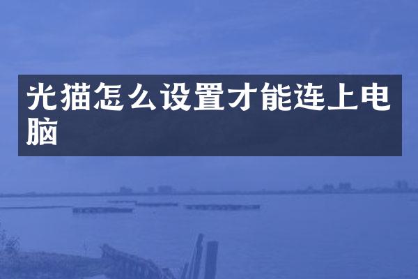 光猫怎么设置才能连上电脑