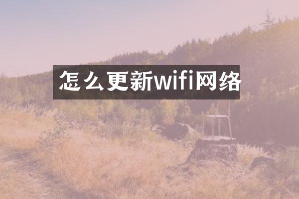 怎么更新wifi网络