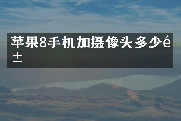 苹果8手机加摄像头多少钱