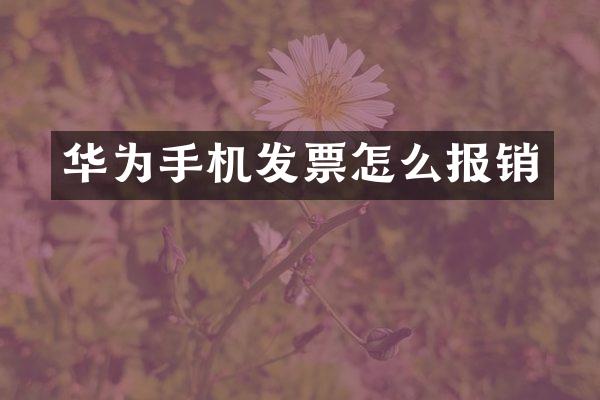 华为手机发票怎么报销