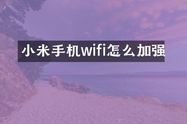小米手机wifi怎么加强