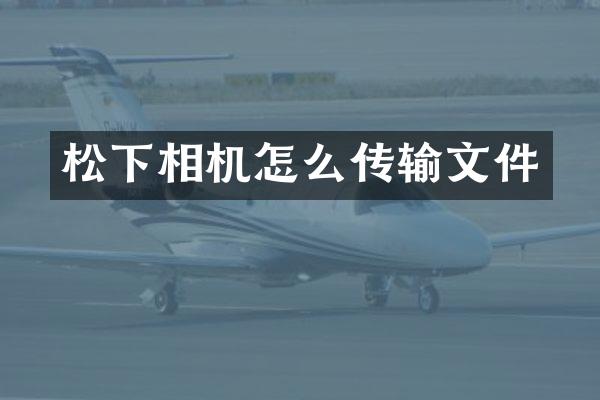 松下相机怎么传输文件