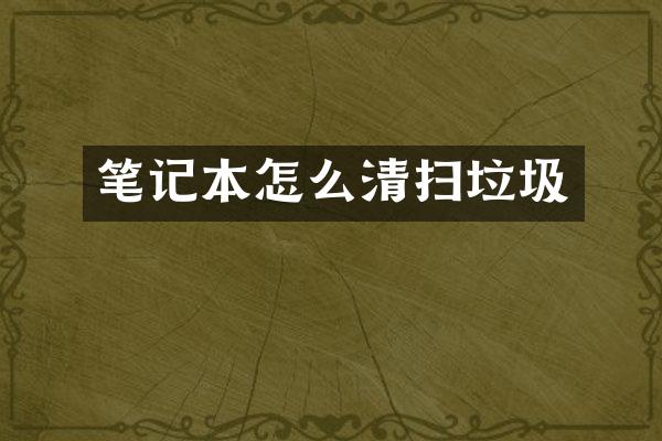 笔记本怎么清扫垃圾