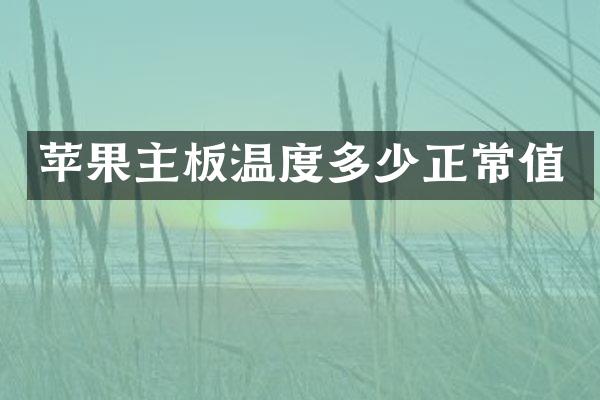 苹果主板温度多少正常值