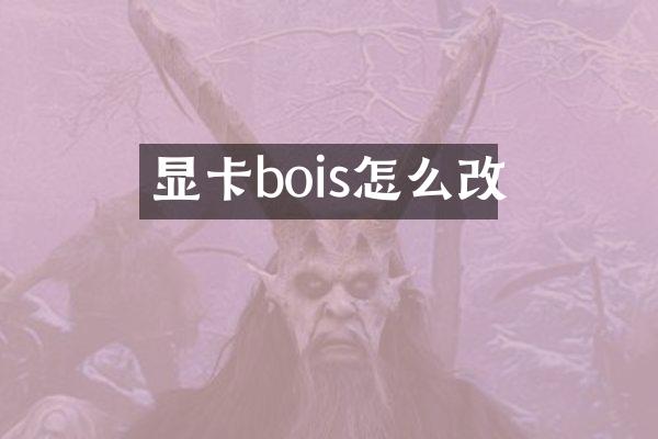 显卡bois怎么改