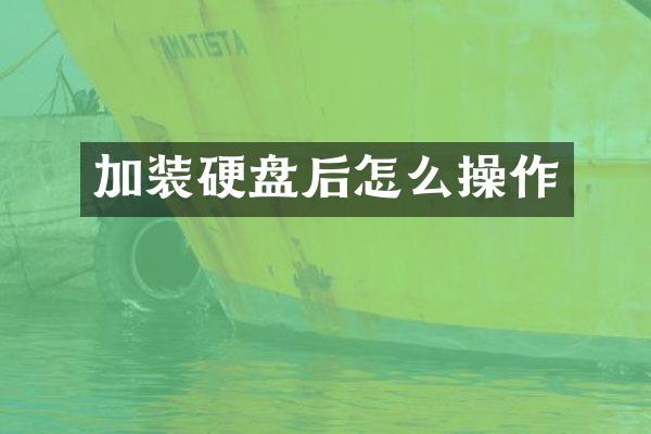 加装硬盘后怎么操作