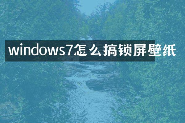 windows7怎么搞锁屏壁纸