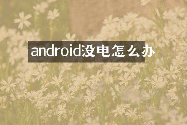 android没电怎么办