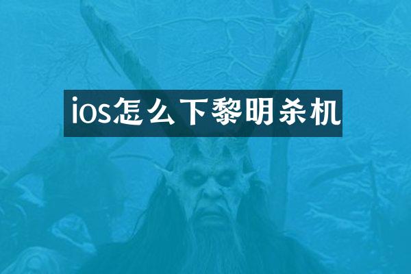 ios怎么下黎明杀机